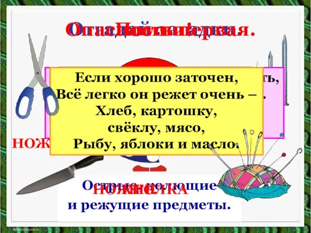 ? Дом в порядке содержи: Вилки, ножницы, ножи, И иголки, и булавки