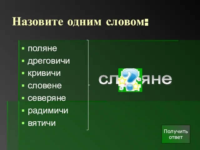 Назовите одним словом: поляне дреговичи кривичи словене северяне радимичи вятичи Получить ответ славяне