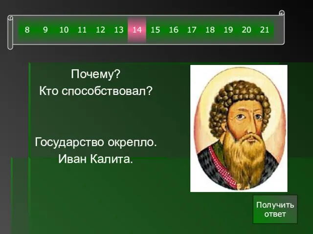 Почему? Кто способствовал? Государство окрепло. Иван Калита. Получить ответ 8 9 20