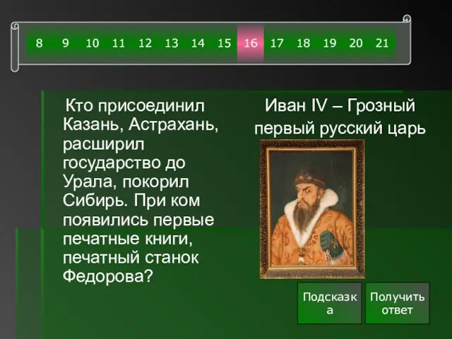 Кто присоединил Казань, Астрахань, расширил государство до Урала, покорил Сибирь. При ком