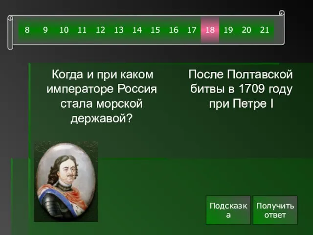 Когда и при каком императоре Россия стала морской державой? После Полтавской битвы