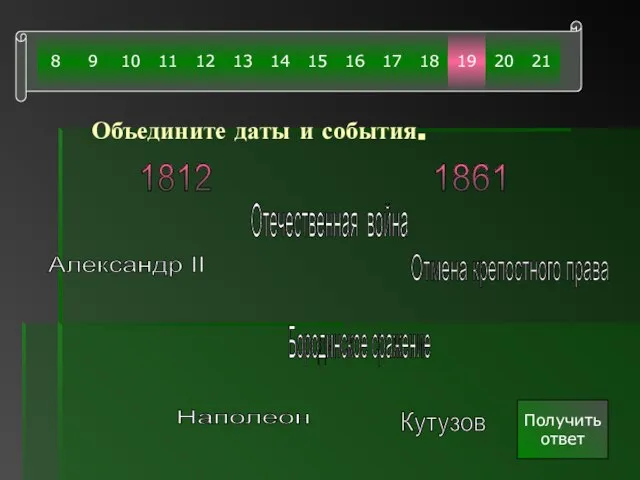 Объедините даты и события. Получить ответ 1812 1861 Отечественная война Наполеон Кутузов