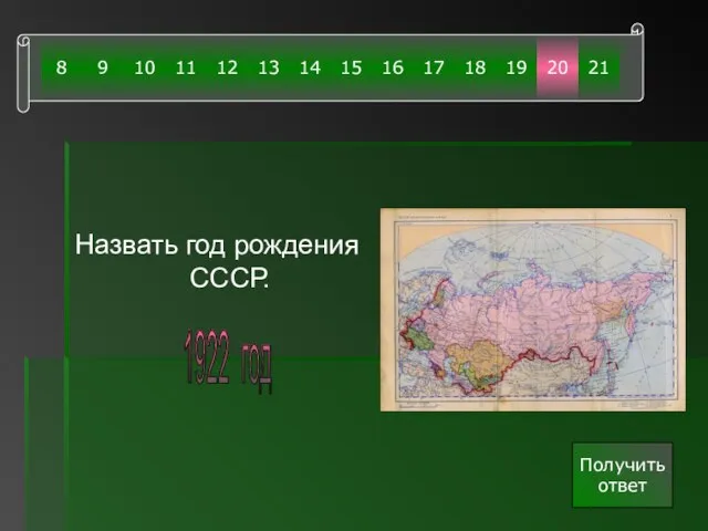 Назвать год рождения СССР. Получить ответ 1922 год 8 21 20 19