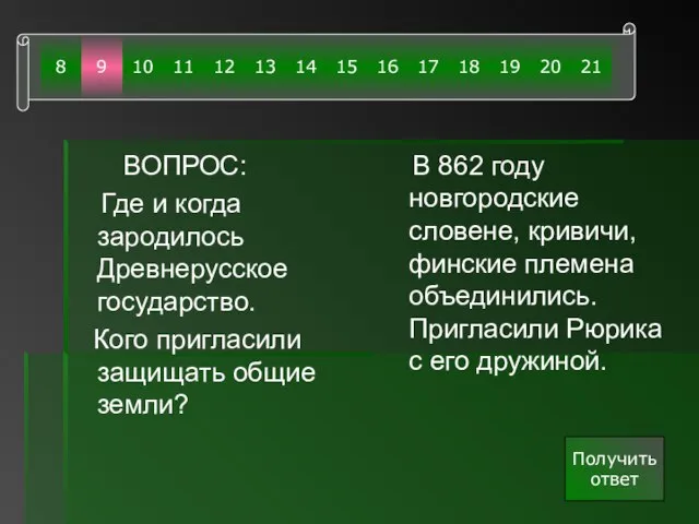 ВОПРОС: Где и когда зародилось Древнерусское государство. Кого пригласили защищать общие земли?