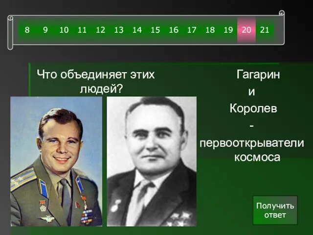 Что объединяет этих людей? Гагарин и Королев - первооткрыватели космоса Получить ответ