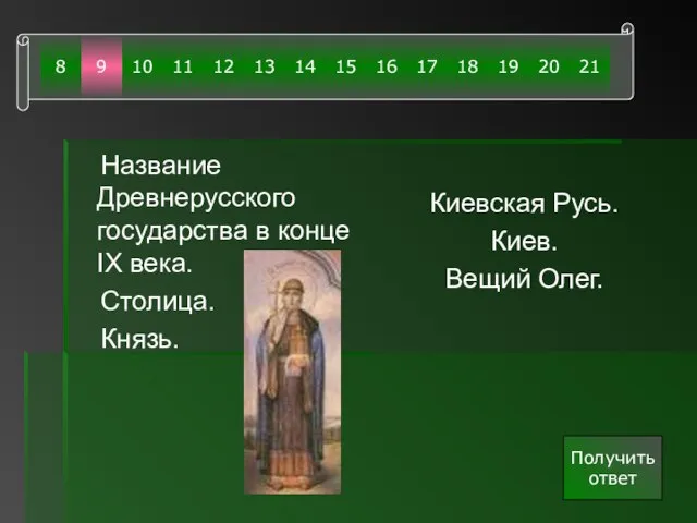 Название Древнерусского государства в конце IX века. Столица. Князь. Киевская Русь. Киев.