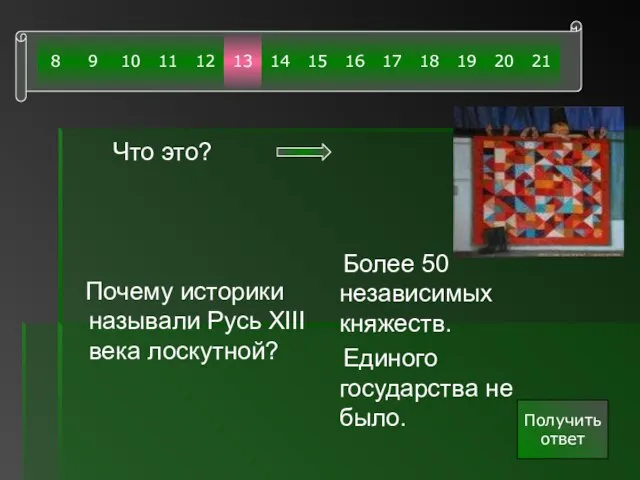 Что это? Почему историки называли Русь XIII века лоскутной? Более 50 независимых