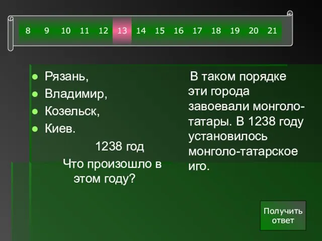 Рязань, Владимир, Козельск, Киев. 1238 год Что произошло в этом году? В