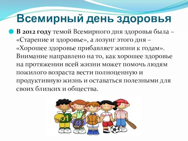 Всемирный день здоровья В 2012 году темой Всемирного дня здоровья была –