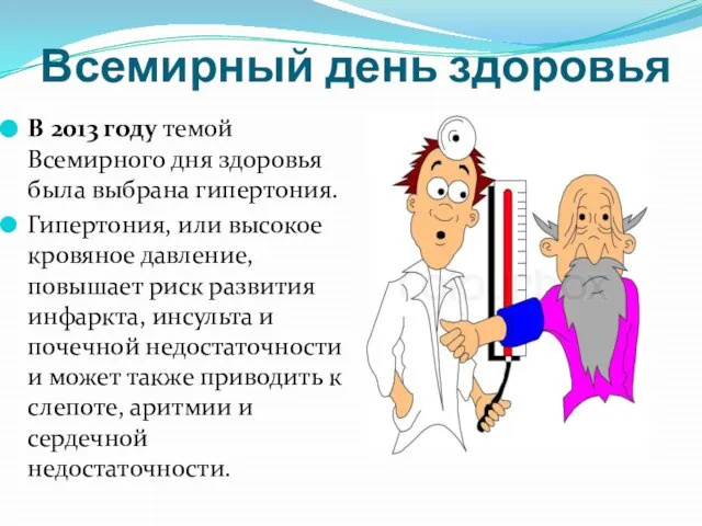 Всемирный день здоровья В 2013 году темой Всемирного дня здоровья была выбрана