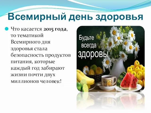 Всемирный день здоровья Что касается 2015 года, то тематикой Всемирного дня здоровья