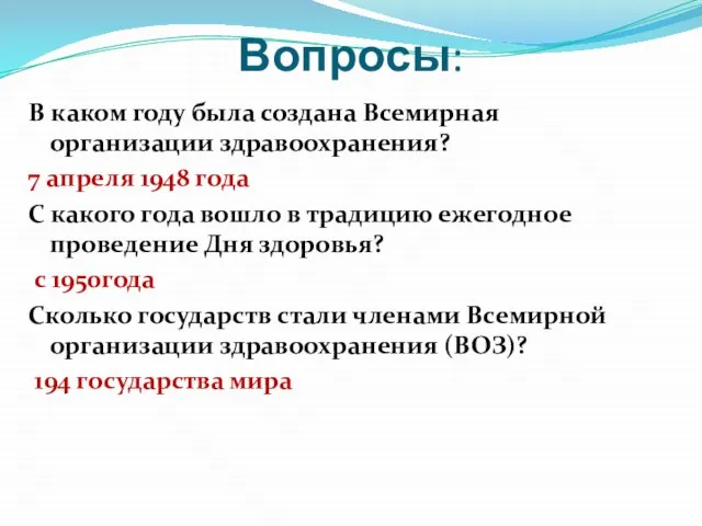 Вопросы: В каком году была создана Всемирная организации здравоохранения? 7 апреля 1948