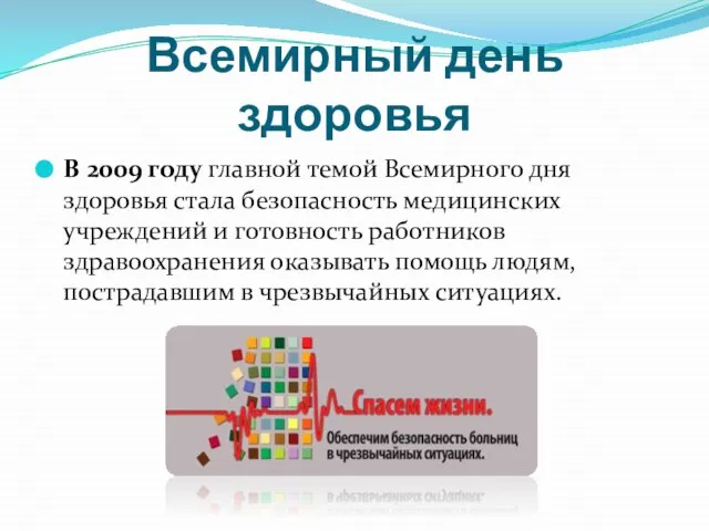 Всемирный день здоровья В 2009 году главной темой Всемирного дня здоровья стала