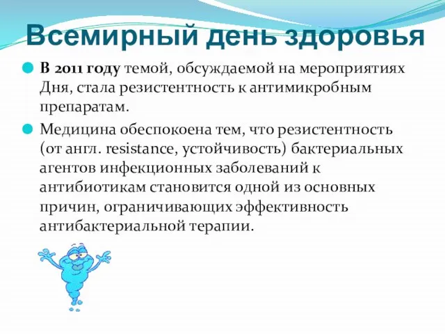 Всемирный день здоровья В 2011 году темой, обсуждаемой на мероприятиях Дня, стала