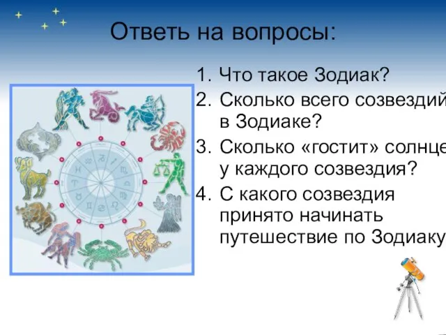 Ответь на вопросы: Что такое Зодиак? Сколько всего созвездий в Зодиаке? Сколько