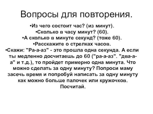 Вопросы для повторения. Из чего состоит час? (из минут). Сколько в часу