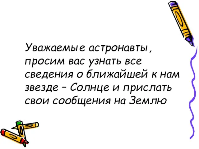 Уважаемые астронавты, просим вас узнать все сведения о ближайшей к нам звезде