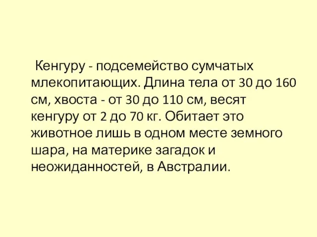 Кенгуру - подсемейство сумчатых млекопитающих. Длина тела от 30 до 160 см,