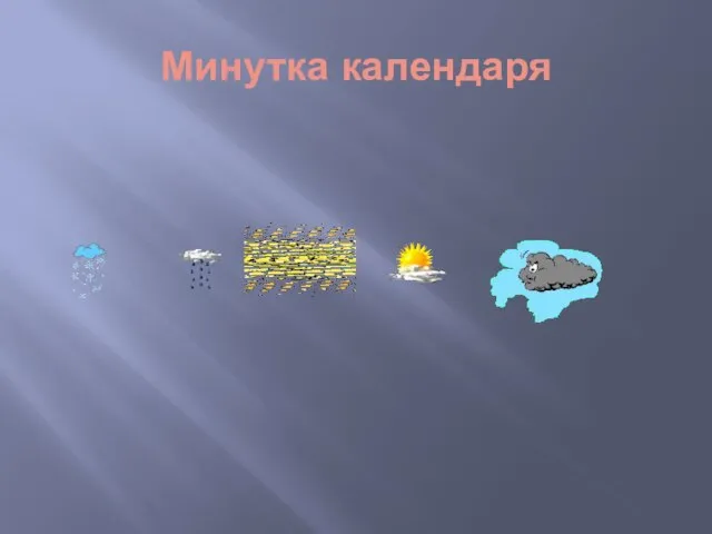 Минутка календаря