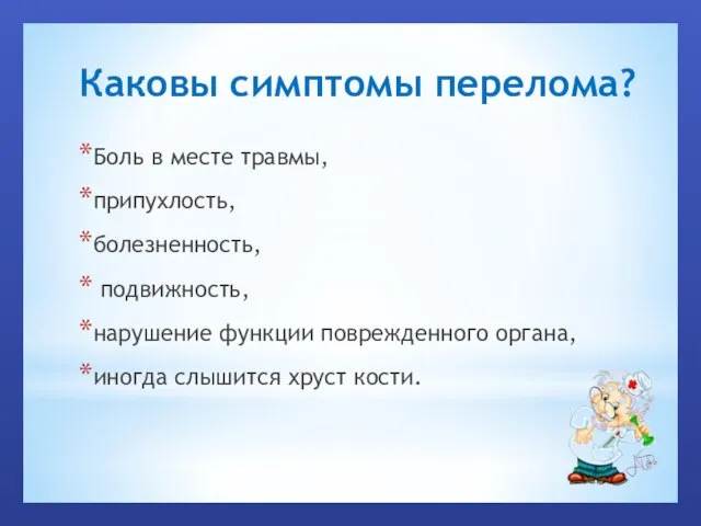 Каковы симптомы перелома? Боль в месте травмы, припухлость, болезненность, подвижность, нарушение функции