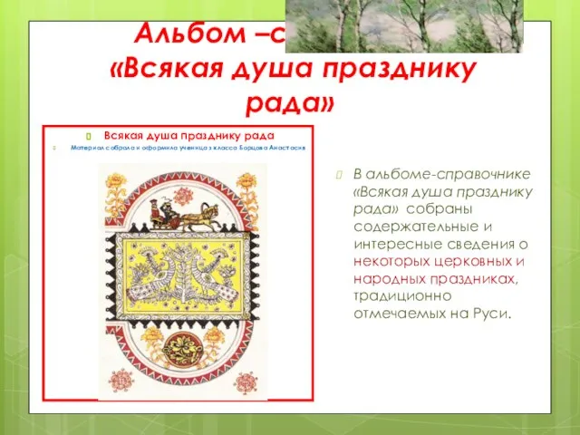 Альбом –справочник «Всякая душа празднику рада» В альбоме-справочнике «Всякая душа празднику рада»