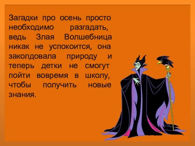 Загадки про осень просто необходимо разгадать, ведь Злая Волшебница никак не успокоится,