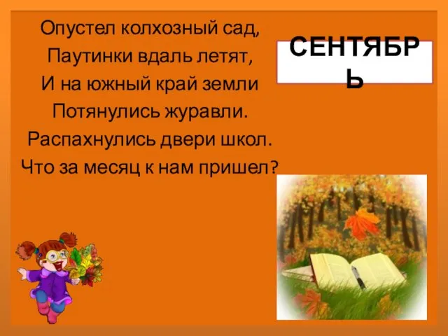 СЕНТЯБРЬ Опустел колхозный сад, Паутинки вдаль летят, И на южный край земли