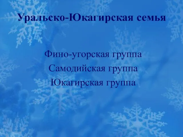 Уральско-Юкагирская семья Фино-угорская группа Самодийская группа Юкагирская группа