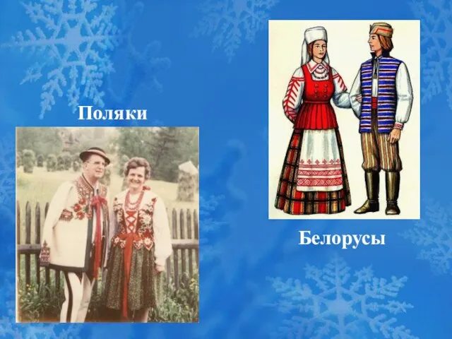Поляки Белорусы