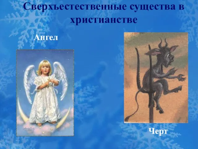 Сверхъестественные существа в христианстве Черт Ангел