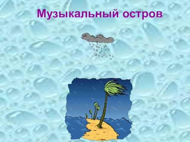 Музыкальный остров