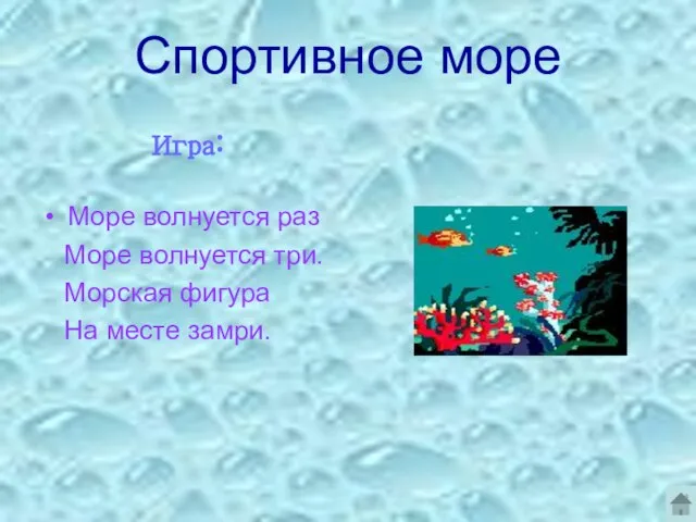 Спортивное море Игра: Море волнуется раз Море волнуется три. Морская фигура На месте замри.