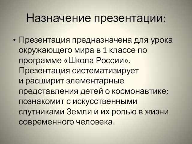 Назначение презентации: Презентация предназначена для урока окружающего мира в 1 классе по