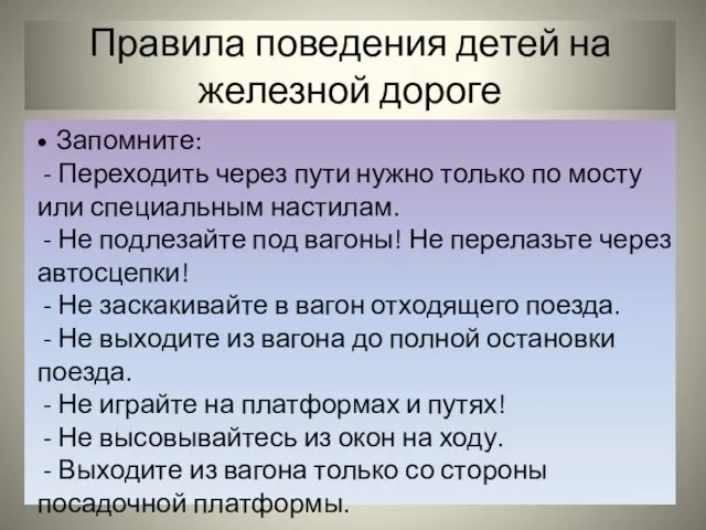 Правила поведения детей на железной дороге Запомните: - Переходить через пути нужно