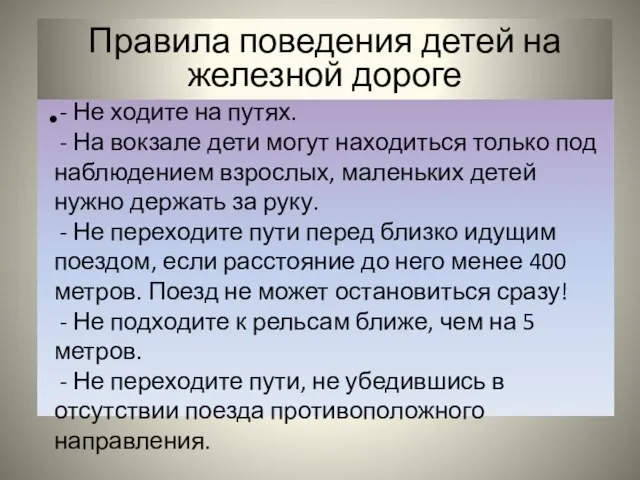 - Не ходите на путях. - На вокзале дети могут находиться только