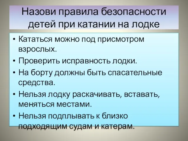 Назови правила безопасности детей при катании на лодке Кататься можно под присмотром