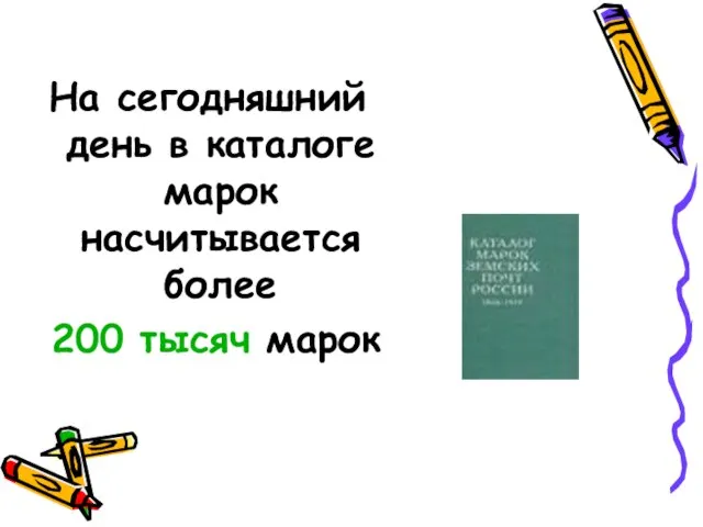 На сегодняшний день в каталоге марок насчитывается более 200 тысяч марок