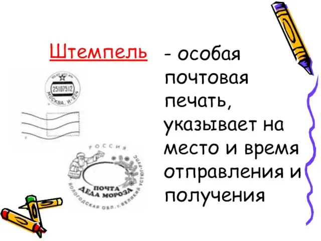 Штемпель - особая почтовая печать, указывает на место и время отправления и получения