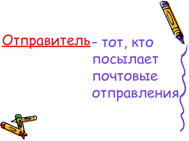 – тот, кто посылает почтовые отправления Отправитель