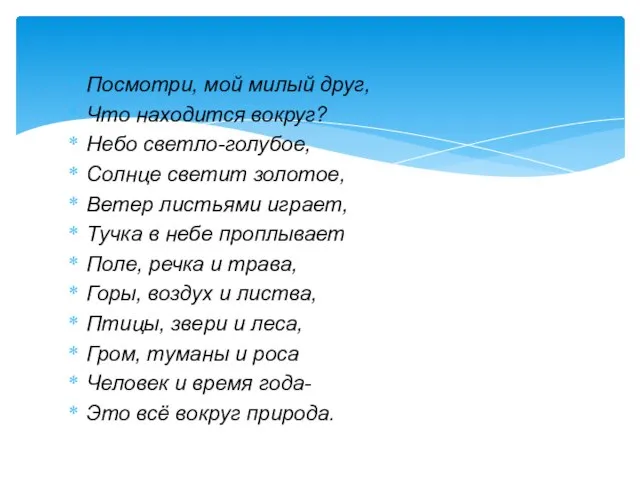 Посмотри, мой милый друг, Что находится вокруг? Небо светло-голубое, Солнце светит золотое,