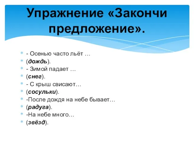 - Осенью часто льёт … (дождь). - Зимой падает … (снег). -