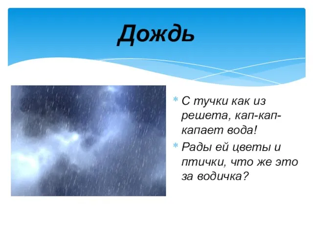 С тучки как из решета, кап-кап-капает вода! Рады ей цветы и птички,