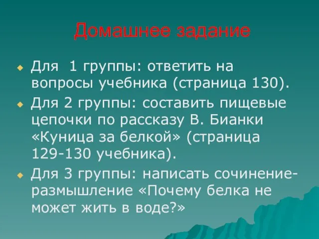 Домашнее задание Для 1 группы: ответить на вопросы учебника (страница 130). Для