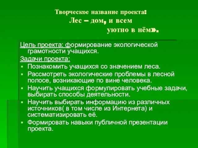 Творческое название проекта: Лес – дом, и всем уютно в нём». Цель