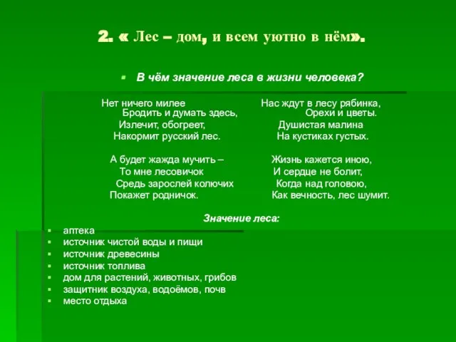 2. « Лес – дом, и всем уютно в нём». В чём