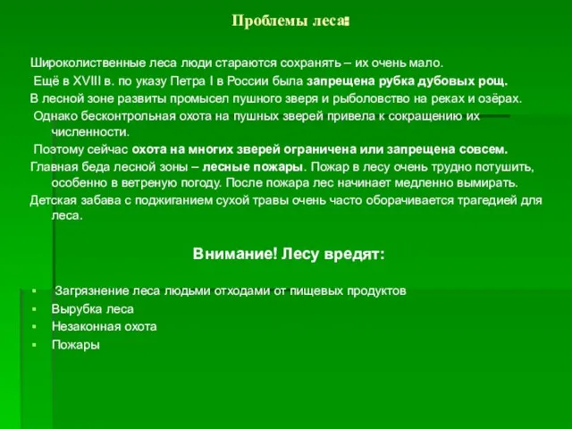 Проблемы леса: Широколиственные леса люди стараются сохранять – их очень мало. Ещё