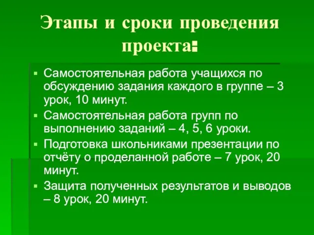 Этапы и сроки проведения проекта: Самостоятельная работа учащихся по обсуждению задания каждого