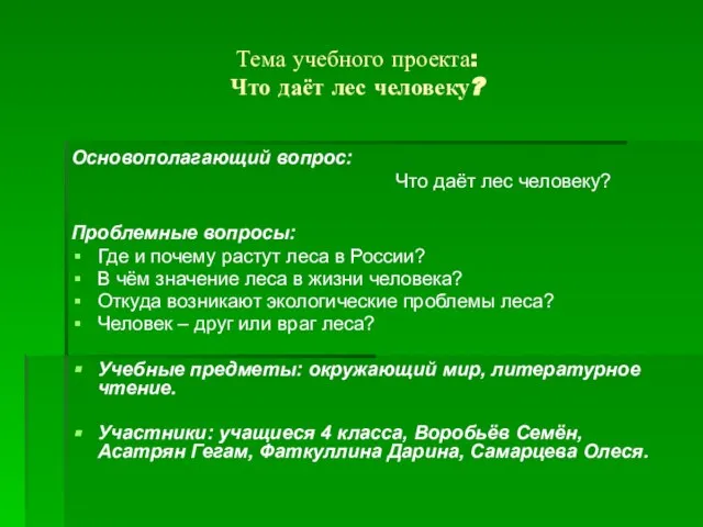 Тема учебного проекта: Что даёт лес человеку? Основополагающий вопрос: Что даёт лес