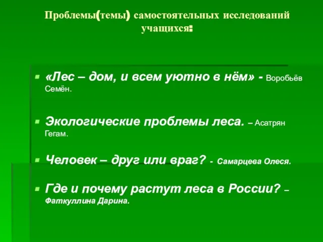 Проблемы(темы) самостоятельных исследований учащихся: «Лес – дом, и всем уютно в нём»