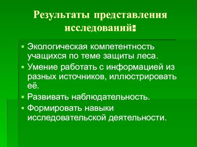 Результаты представления исследований: Экологическая компетентность учащихся по теме защиты леса. Умение работать